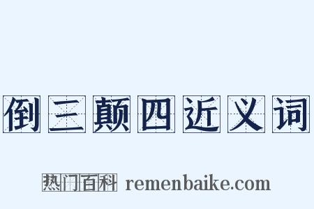 倒三颠四近义词是什么意思的图片